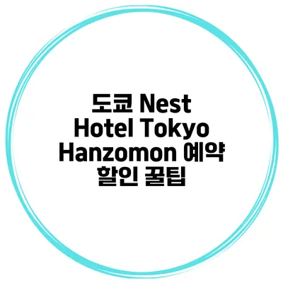 도쿄 Nest Hotel Tokyo Hanzomon 예약 할인 꿀팁
