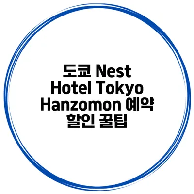 도쿄 Nest Hotel Tokyo Hanzomon 예약 할인 꿀팁