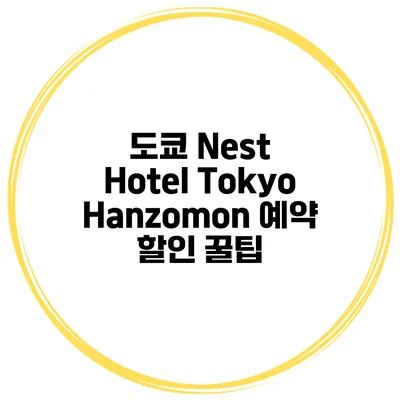 도쿄 Nest Hotel Tokyo Hanzomon 예약 할인 꿀팁