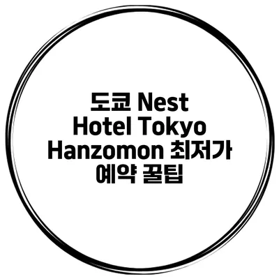 도쿄 Nest Hotel Tokyo Hanzomon 최저가 예약 꿀팁