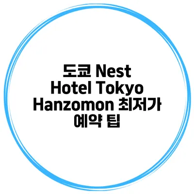 도쿄 Nest Hotel Tokyo Hanzomon 최저가 예약 팁
