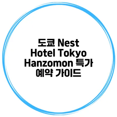 도쿄 Nest Hotel Tokyo Hanzomon 특가 예약 가이드