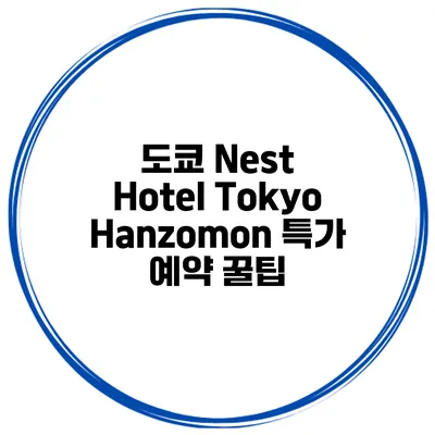 도쿄 Nest Hotel Tokyo Hanzomon 특가 예약 꿀팁