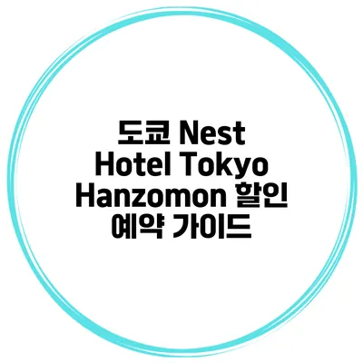 도쿄 Nest Hotel Tokyo Hanzomon 할인 예약 가이드