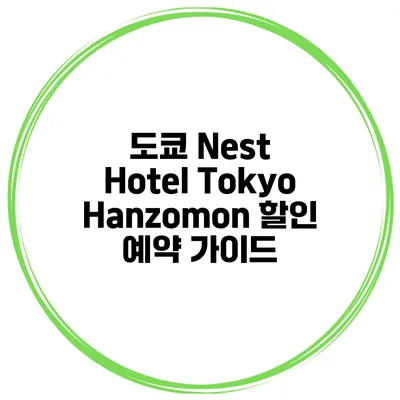 도쿄 Nest Hotel Tokyo Hanzomon 할인 예약 가이드