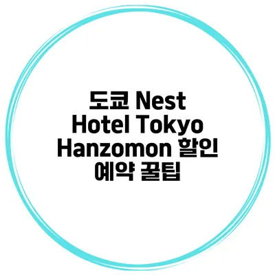도쿄 Nest Hotel Tokyo Hanzomon 할인 예약 꿀팁