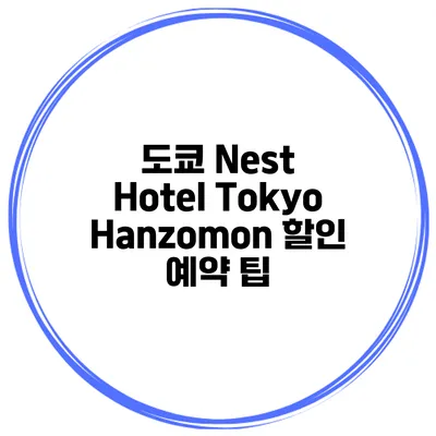 도쿄 Nest Hotel Tokyo Hanzomon 할인 예약 팁