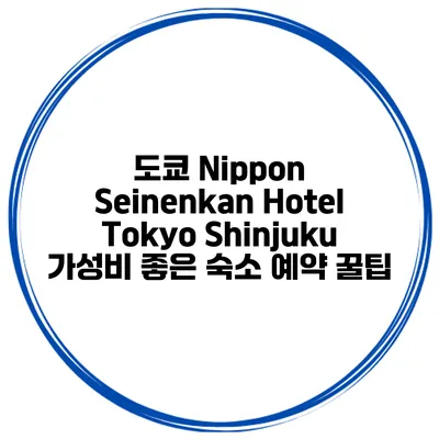 도쿄 Nippon Seinenkan Hotel Tokyo Shinjuku 가성비 좋은 숙소 예약 꿀팁