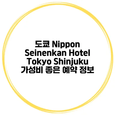 도쿄 Nippon Seinenkan Hotel Tokyo Shinjuku 가성비 좋은 예약 정보
