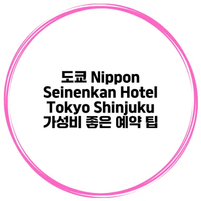 도쿄 Nippon Seinenkan Hotel Tokyo Shinjuku 가성비 좋은 예약 팁