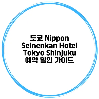 도쿄 Nippon Seinenkan Hotel Tokyo Shinjuku 예약 할인 가이드
