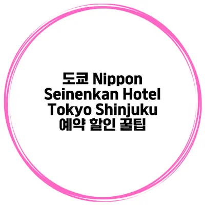 도쿄 Nippon Seinenkan Hotel Tokyo Shinjuku 예약 할인 꿀팁