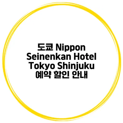 도쿄 Nippon Seinenkan Hotel Tokyo Shinjuku 예약 할인 안내