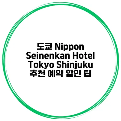 도쿄 Nippon Seinenkan Hotel Tokyo Shinjuku 추천 예약 할인 팁