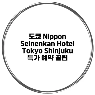 도쿄 Nippon Seinenkan Hotel Tokyo Shinjuku 특가 예약 꿀팁
