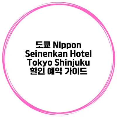 도쿄 Nippon Seinenkan Hotel Tokyo Shinjuku 할인 예약 가이드