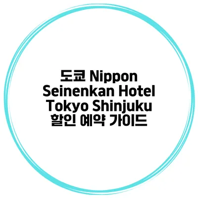 도쿄 Nippon Seinenkan Hotel Tokyo Shinjuku 할인 예약 가이드