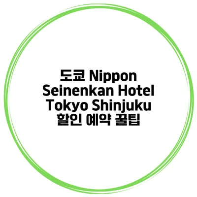 도쿄 Nippon Seinenkan Hotel Tokyo Shinjuku 할인 예약 꿀팁
