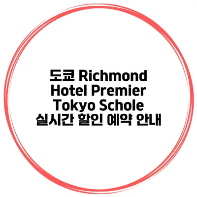 도쿄 Richmond Hotel Premier Tokyo Schole 실시간 할인 예약 안내