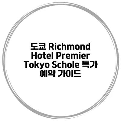 도쿄 Richmond Hotel Premier Tokyo Schole 특가 예약 가이드