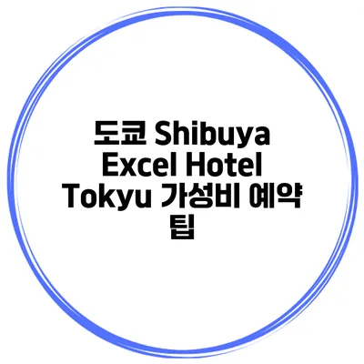 도쿄 Shibuya Excel Hotel Tokyu 가성비 예약 팁