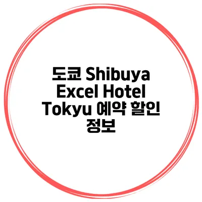 도쿄 Shibuya Excel Hotel Tokyu 예약 할인 정보