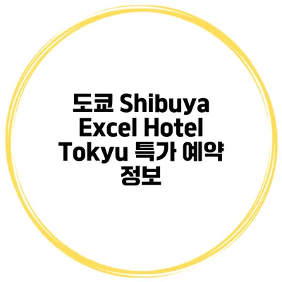 도쿄 Shibuya Excel Hotel Tokyu 특가 예약 정보