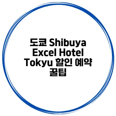 도쿄 Shibuya Excel Hotel Tokyu 할인 예약 꿀팁