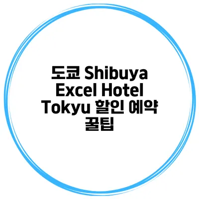 도쿄 Shibuya Excel Hotel Tokyu 할인 예약 꿀팁