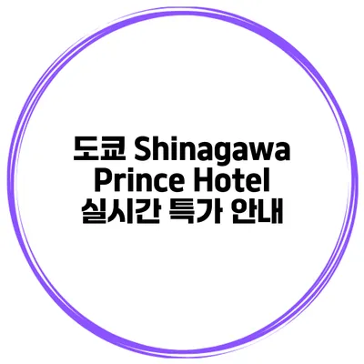 도쿄 Shinagawa Prince Hotel 실시간 특가 안내