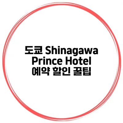 도쿄 Shinagawa Prince Hotel 예약 할인 꿀팁