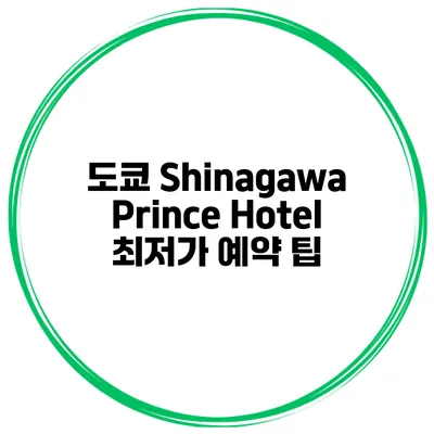 도쿄 Shinagawa Prince Hotel 최저가 예약 팁