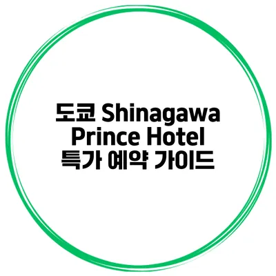 도쿄 Shinagawa Prince Hotel 특가 예약 가이드