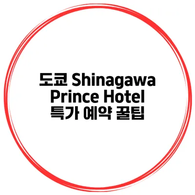 도쿄 Shinagawa Prince Hotel 특가 예약 꿀팁
