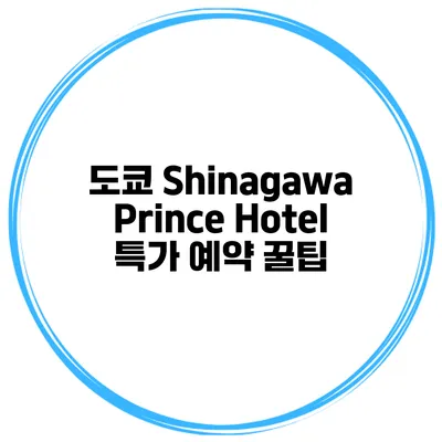 도쿄 Shinagawa Prince Hotel 특가 예약 꿀팁