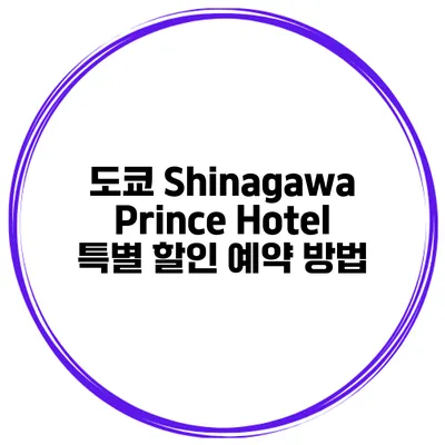 도쿄 Shinagawa Prince Hotel 특별 할인 예약 방법