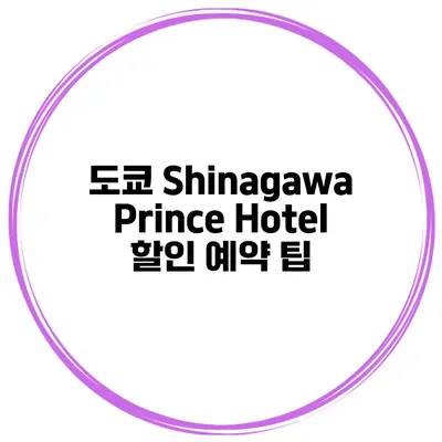 도쿄 Shinagawa Prince Hotel 할인 예약 팁