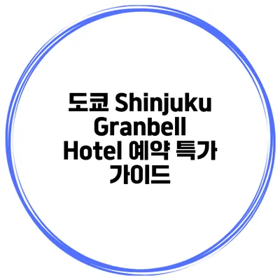 도쿄 Shinjuku Granbell Hotel 예약 특가 가이드