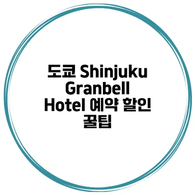 도쿄 Shinjuku Granbell Hotel 예약 할인 꿀팁