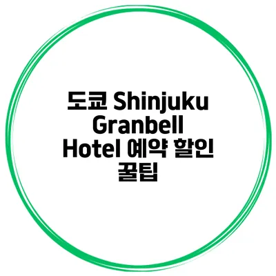 도쿄 Shinjuku Granbell Hotel 예약 할인 꿀팁