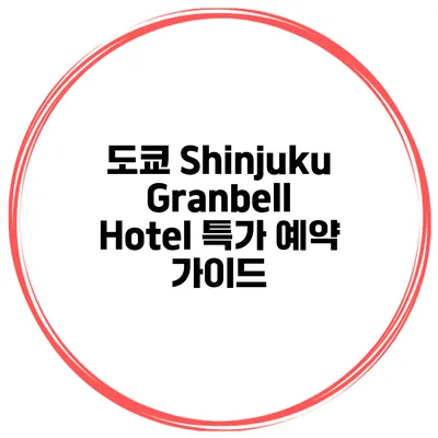 도쿄 Shinjuku Granbell Hotel 특가 예약 가이드