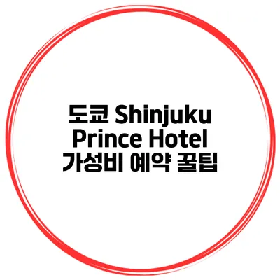 도쿄 Shinjuku Prince Hotel 가성비 예약 꿀팁