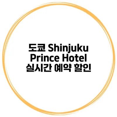 도쿄 Shinjuku Prince Hotel 실시간 예약 할인