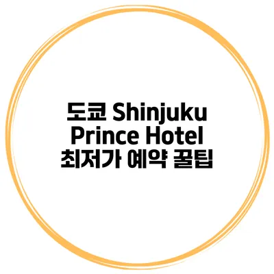 도쿄 Shinjuku Prince Hotel 최저가 예약 꿀팁