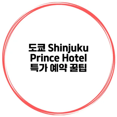 도쿄 Shinjuku Prince Hotel 특가 예약 꿀팁