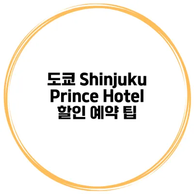 도쿄 Shinjuku Prince Hotel 할인 예약 팁