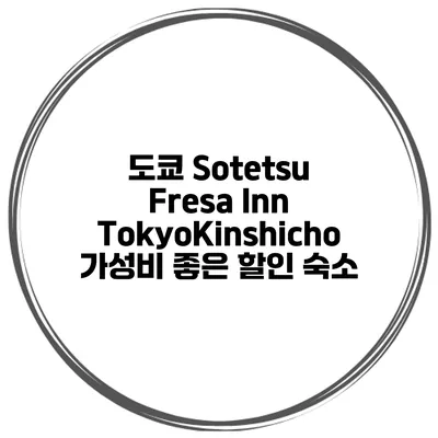 도쿄 Sotetsu Fresa Inn TokyoKinshicho 가성비 좋은 할인 숙소