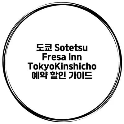 도쿄 Sotetsu Fresa Inn TokyoKinshicho 예약 할인 가이드