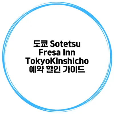 도쿄 Sotetsu Fresa Inn TokyoKinshicho 예약 할인 가이드