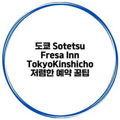 도쿄 Sotetsu Fresa Inn TokyoKinshicho 저렴한 예약 꿀팁